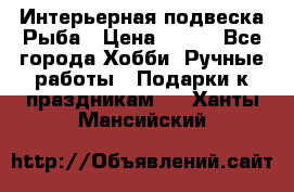  Интерьерная подвеска Рыба › Цена ­ 450 - Все города Хобби. Ручные работы » Подарки к праздникам   . Ханты-Мансийский